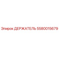 5580015679 ДЕРЖАТЕЛЬ Epiroc