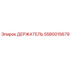 5580015679 ДЕРЖАТЕЛЬ Epiroc