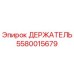 5580015679 ДЕРЖАТЕЛЬ Epiroc