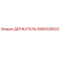 5580028022 ДЕРЖАТЕЛЬ Epiroc
