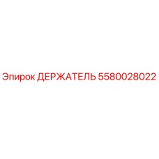 5580028022 ДЕРЖАТЕЛЬ Epiroc