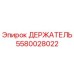 5580028022 ДЕРЖАТЕЛЬ Epiroc