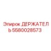 5580028573 ДЕРЖАТЕЛЬ Epiroc