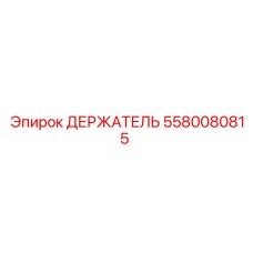 5580080815 ДЕРЖАТЕЛЬ Epiroc