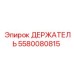 5580080815 ДЕРЖАТЕЛЬ Epiroc