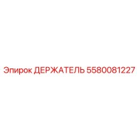 5580081227 ДЕРЖАТЕЛЬ Epiroc