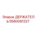5580081227 ДЕРЖАТЕЛЬ Epiroc
