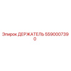 5590007390 ДЕРЖАТЕЛЬ Epiroc