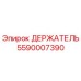5590007390 ДЕРЖАТЕЛЬ Epiroc