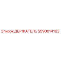 5590014163 ДЕРЖАТЕЛЬ Эпирок