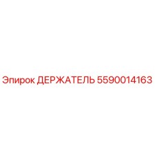 Оригинальный держатель Epiroc 5590014163 в сборе