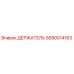 Оригинальный держатель Epiroc 5590014163 в сборе