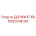 Оригинальный держатель Epiroc 5590014163 в сборе