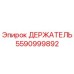 5590999892 ДЕРЖАТЕЛЬ Epiroc