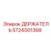 5724001368 ДЕРЖАТЕЛЬ Epiroc