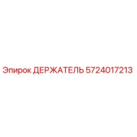 5724017213 ДЕРЖАТЕЛЬ Epiroc