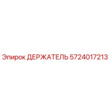5724017213 ДЕРЖАТЕЛЬ Epiroc