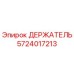 5724017213 ДЕРЖАТЕЛЬ Epiroc