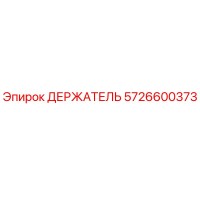 5726600373 ДЕРЖАТЕЛЬ Epiroc