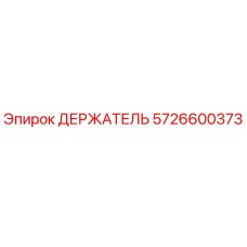 5726600373 ДЕРЖАТЕЛЬ Epiroc