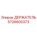 5726600373 ДЕРЖАТЕЛЬ Epiroc