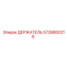 5726800219 ДЕРЖАТЕЛЬ Epiroc