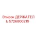5726800219 ДЕРЖАТЕЛЬ Epiroc