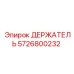5726800232 ДЕРЖАТЕЛЬ Epiroc