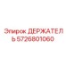 5726801060 ДЕРЖАТЕЛЬ Epiroc