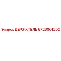 5726801202 ДЕРЖАТЕЛЬ Epiroc