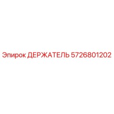 5726801202 ДЕРЖАТЕЛЬ Epiroc