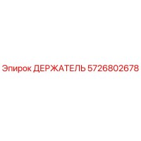 5726802678 ДЕРЖАТЕЛЬ Epiroc