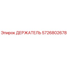 5726802678 ДЕРЖАТЕЛЬ Epiroc