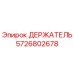 5726802678 ДЕРЖАТЕЛЬ Epiroc