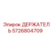 5726804709 ДЕРЖАТЕЛЬ Epiroc