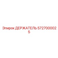 5727000025 ДЕРЖАТЕЛЬ Epiroc