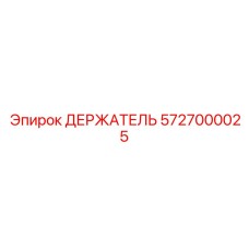 5727000025 ДЕРЖАТЕЛЬ Epiroc