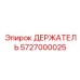 5727000025 ДЕРЖАТЕЛЬ Epiroc