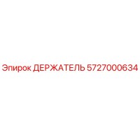 5727000634 Держатель Epiroc