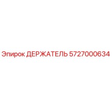 5727000634 Держатель Epiroc