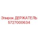 5727000634 Держатель Epiroc