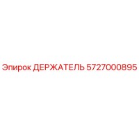 5727000895 ДЕРЖАТЕЛЬ Epiroc