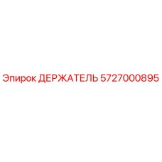 5727000895 ДЕРЖАТЕЛЬ Epiroc