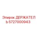 5727000943 ДЕРЖАТЕЛЬ Epiroc