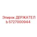 5727000944 ДЕРЖАТЕЛЬ Epiroc