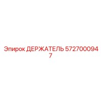 5727000947 ДЕРЖАТЕЛЬ Epiroc