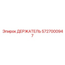 5727000947 ДЕРЖАТЕЛЬ Epiroc