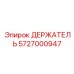 5727000947 ДЕРЖАТЕЛЬ Epiroc