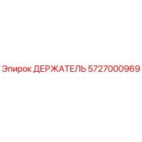 5727000969 ДЕРЖАТЕЛЬ Epiroc