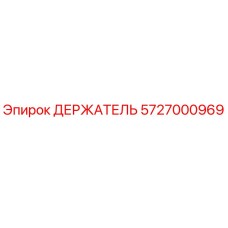5727000969 ДЕРЖАТЕЛЬ Epiroc